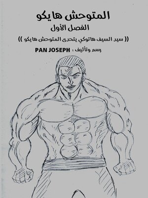 cover image of المتوحش هايكو الفصل الاول